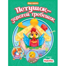 Petushok-zolotoj grebeshok. Kolobok/Mir skazok