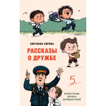 Rasskazy o druzhbe. Svetlana Soroka/Moya biblioteka