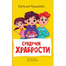 Sunduchok hrabrosti. Evgeniya Rusinova/Moya biblioteka