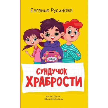 Sunduchok hrabrosti. Evgeniya Rusinova/Moya biblioteka