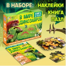 V mire dinozavrov/Obuchayushchij nabor (Kniga + pazl 88 elementov)