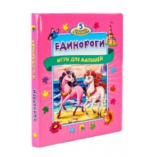 Edinorogi. Alyona ZHilkina/Pazly 5 skazok