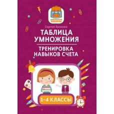 Tablica umnozheniya: trenirovka navykov scheta: 1-4 klassy. Zelenko S.V.