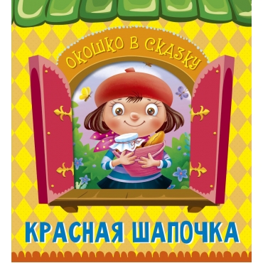 Krasnaya SHapochka. SHarl' Perro/Vyrubki na kartone "Okoshko v skazku"