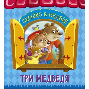 Tri medvedya/Vyrubki na kartone "Okoshko v skazku"
