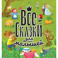 Vse skazki dlya malyshej/Podarochnye knigi