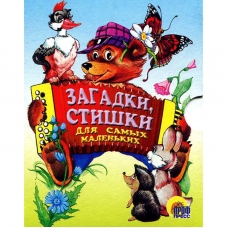 Zagadki, stishki dlya samyh malen'kih/Knizhka-kartonka