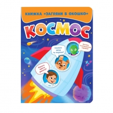 Kosmos/Zaglyani v okoshko Kosmos/Zaglyani v okoshko