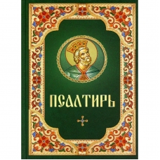 Psaltir' (russkij shrift)/978-5-9968-0790-1