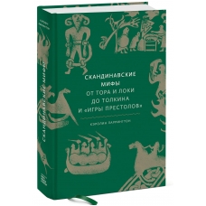 Skandinavskie mify. Ot Tora i Loki do Tolkina i "Igry prestolov". Kerolin Larrington