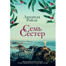 Sem' sester. Lyusinda Rajli(myagk) Sem' sester. Lyusinda Rajli(myagk)