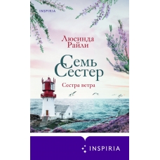 Sem' sester. Sestra vetra. Lyusinda Rajli(myagk)
