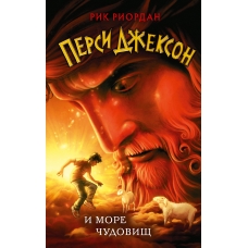 Persi Dzhekson i more CHudovishch. Rik Riordan