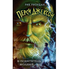 Persi Dzhekson i pohititel' molnij. Rik Riordan