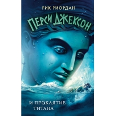 Persi Dzhekson i proklyatie titana. Rik Riordan