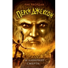 Persi Dzhekson i Labirint smerti. Rik Riordan