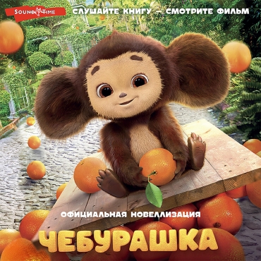 CHeburashka. Oficial'naya novellizaciya. Anna Maslova