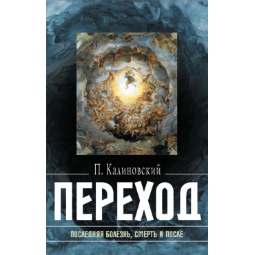 Perekhod. Poslednyaya bolezn', smert' i posle. Petr Kalinovskij