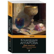 Dve zhizni. CHast' 2. Konkordiya Antarova(myagk)