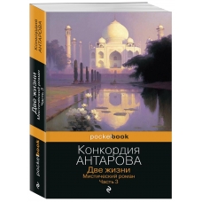 Dve zhizni. CHast' 3. Konkordiya Antarova(myagk)