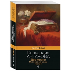 Dve zhizni. CHast' 4. Konkordiya Antarova(myagk)