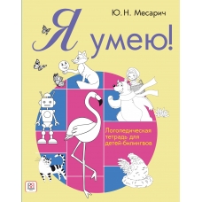 YA umeyu!  Logopedicheskaya tetrad' dlya detej-bilingvov  YU. N. Mesarich