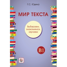 Mir teksta. Vybiraem, znakomimsya, izuchaem. Uchebnoe posobie po chteniyu. G. S. YUdina/B1