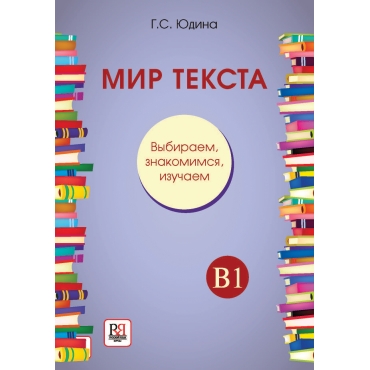 Mir teksta. Vybiraem, znakomimsya, izuchaem. Uchebnoe posobie po chteniyu. G. S. YUdina/B1