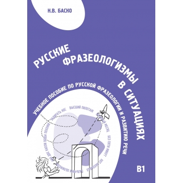 Russkie frazeologizmy v situaciyah. Uchebnoe posobie po russkoj frazeologii i razvitiyu rechi. N. V. Basko/V1-V2