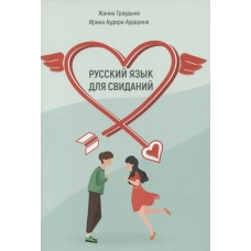 Russkij yazyk dlya svidanij.Uchebnoe posobie dlya inostrancev. Graudynya ZHanna, Audere-Auderinya Irina/A2-B1