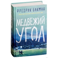 Medvezhij ugol. Fredrik Bakman Medvezhij ugol. Fredrik Bakman