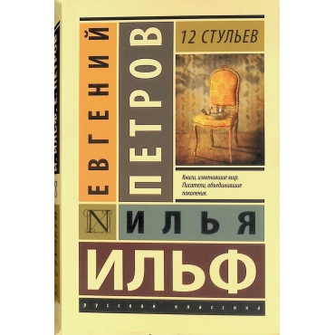 12 stul'ev. Il'f, Petrov/Eksklyuziv: Russkaya klassika(myagk)