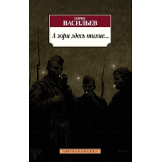 A zori zdes' tihie...Boris Vasil'ev/Azbuka(myagk)