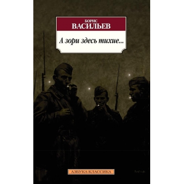 A zori zdes' tihie...Boris Vasil'ev/Azbuka(myagk)