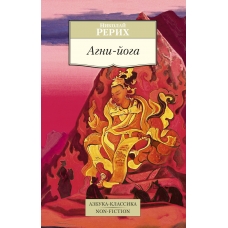 Agni-joga. Nikolaj Rerih/Azbuka-Klassika. Non-Fiction(myagk)
