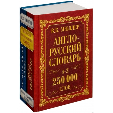 Anglo-russkij. Russko-anglijskij slovar'. 250 000 slov. Vladimir Myuller