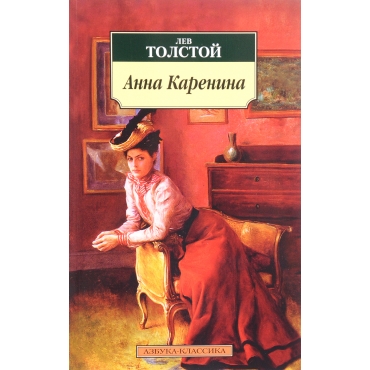 Anna Karenina. Lev Tolstoj/Azbuka(myagk)