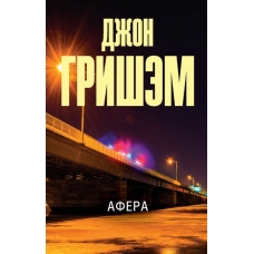 Afera. Dzhon Grishem(myagk)