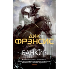 Bankir. Dik Frensis(myagk)