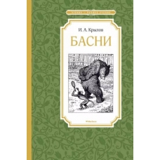 Basni. Ivan Krylov/CHtenie - luchshee uchenie
