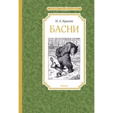 Basni. Ivan Krylov/CHtenie - luchshee uchenie