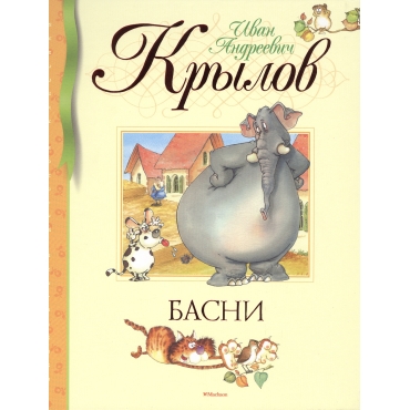 Basni. Ivan Krylov/Biblioteka detskoj klassiki