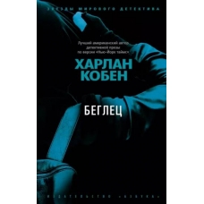 Beglec. Harlan Koben(myagk)