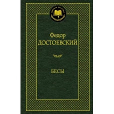 Besy. Fedor Dostoevskij/Mirovaya klassika