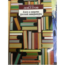 Blesk i nishcheta russkoj literatury. Sergej Dovlatov/Azbuka(myagk)
