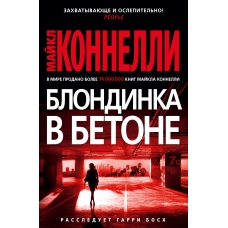 Blondinka v betone. Majkl Konnelli(myagk)