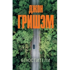 Blyustiteli. Dzhon Grishem(myagk)