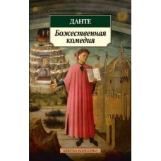 Bozhestvennaya komediya. Dante Alig'eri/Azbuka(myagk)