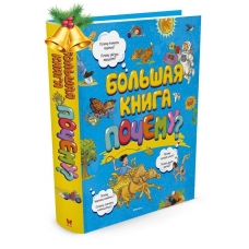 Bol'shaya kniga Pochemu?