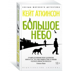 Bol'shoe nebo. Kejt Atkinson(myagk) Bol'shoe nebo. Kejt Atkinson(myagk)
